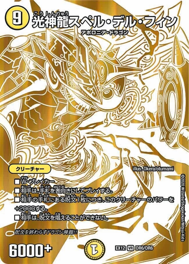 光神龍スペル・デル・フィン (DMEX12 DR6/DR6)