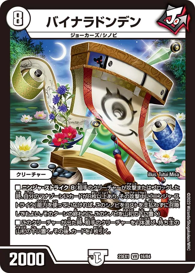 バイナラドンデン (DM23EX1 16/84)