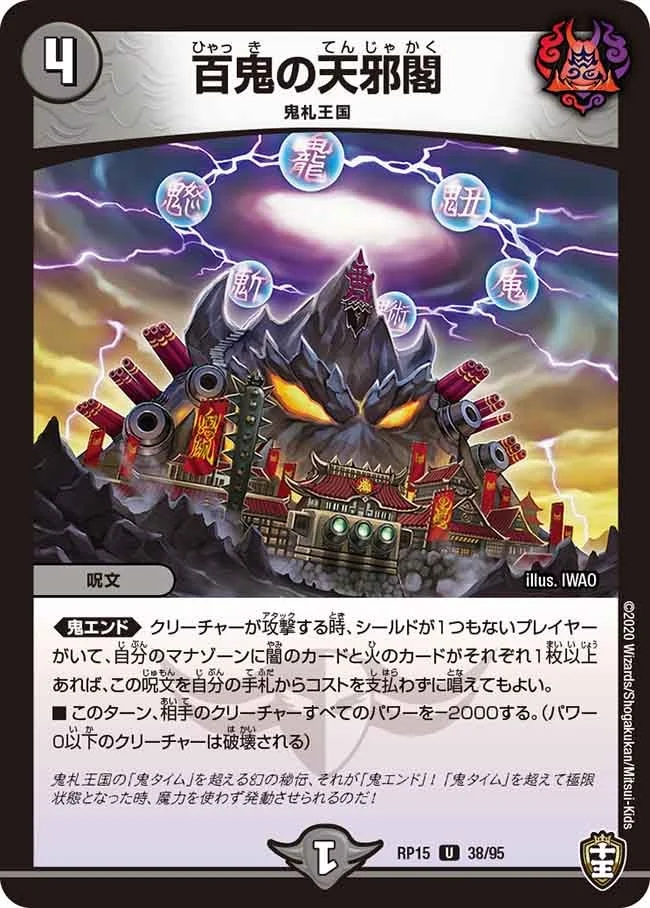 百鬼の天邪閣 (DMRP15 38/95)