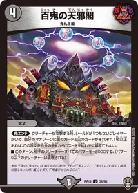 百鬼の天邪閣 (DMRP15 38/95) - U