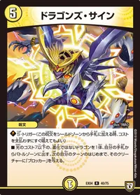 ドラゴンズ・サイン - バリエーション6
