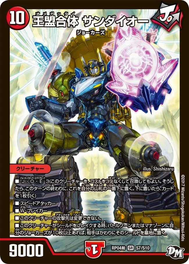 王盟合体 サンダイオー (DMRP04S S7/S10)