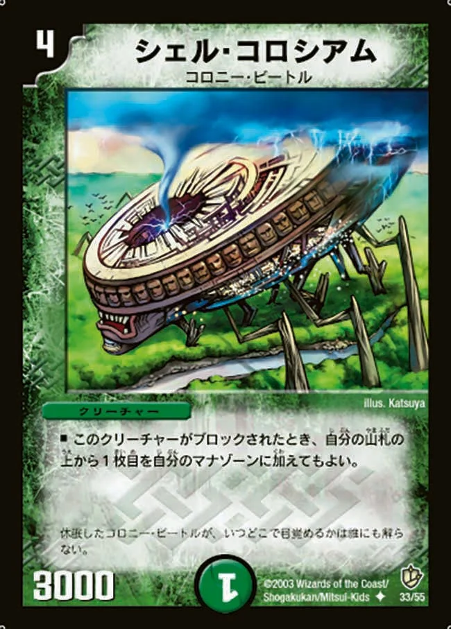 シェル・コロシアム (DM8 33/55)