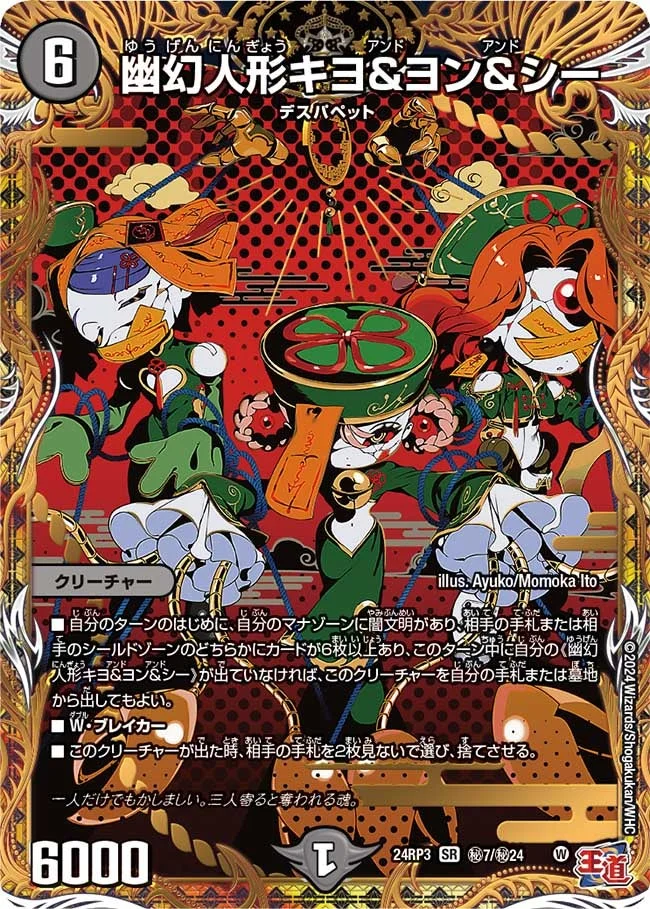 幽幻人形キヨ＆ヨン＆シー (DM24EX3 ㊙7/㊙24)
