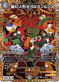 幽幻人形キヨ＆ヨン＆シー (DM24EX3 ㊙7/㊙24) - シークレット