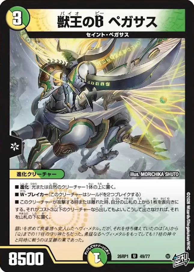 獣王のB ペガサス FRONT