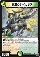 獣王のB ペガサス (26RP1 49/77) - U