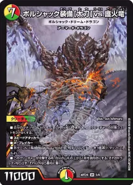ボルシャック装備【太刀】vs.護火竜 ボルシャックドリームドラゴン 神アート ボルシャック装備【太刀】vs.護火竜 ボルシャックドリームドラゴン 神