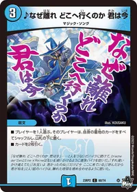 ♪なぜ離れ どこへ行くのか 君は今 (DM23RP2 60/74) - C