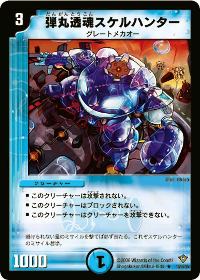 弾丸透魂スケルハンター (DM20 10/55)