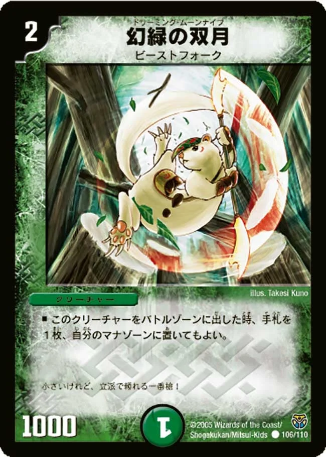幻緑の双月 (DM14 106/110)