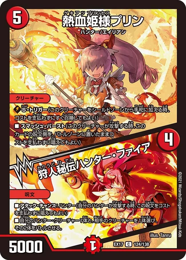 熱血姫様プリン / 狩人秘伝ハンター・ファイア (DMEX17 124/138)