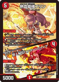 熱血姫様プリン (DMEX17 124/138) - C