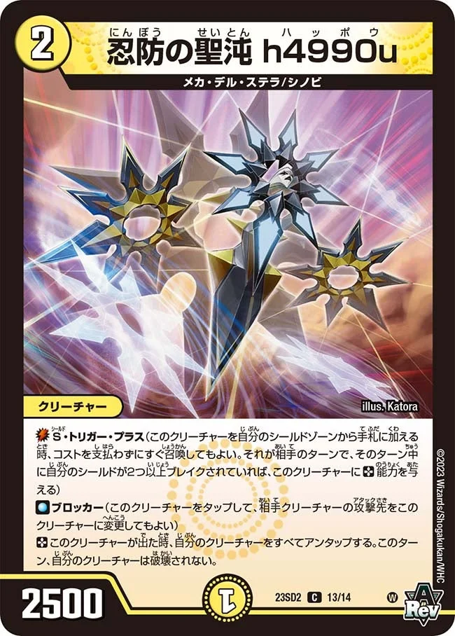 忍防の聖沌 h4990u (DM23SD2 13/14)