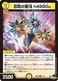 忍防の聖沌 h4990u (DM23SD2 13/14) - C