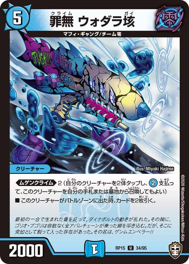 罪無 ウォダラ垓 (DMRP15 34/95)