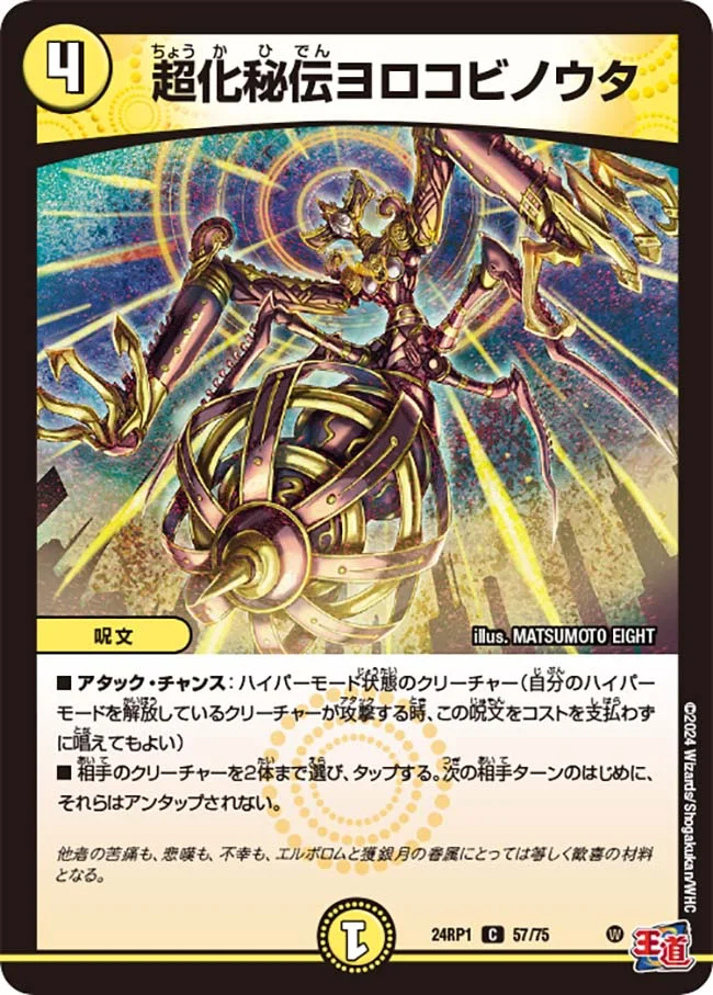 超化秘伝ヨロコビノウタ (DM24RP1 57/75)
