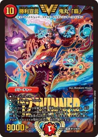 勝利宣言 鬼丸「覇」 (DMEX17 W13/W20) - VIC