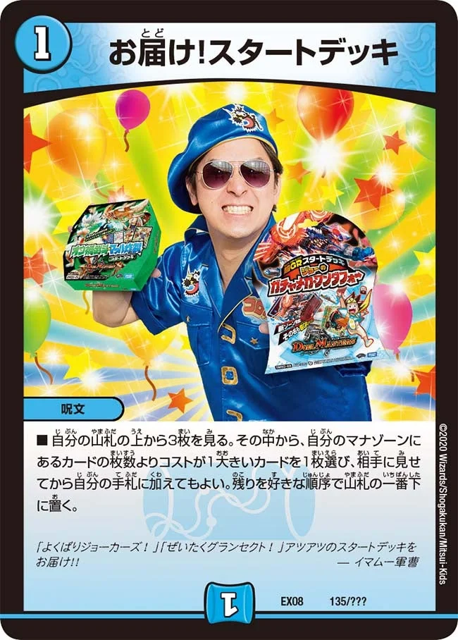 お届け！スタートデッキ (DMEX08 135/???)