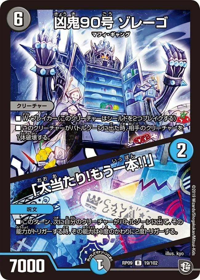 凶鬼90号 ゾレーゴ / 「大当たり！もう一本!!」 (DMRP09 19/102)