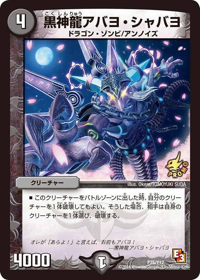 黒神龍アバヨ・シャバヨ (DMPROMOY12 P75/Y12)