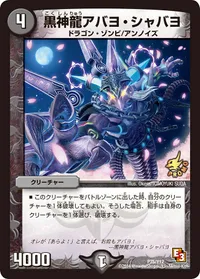 黒神龍アバヨ・シャバヨ (DMPROMOY12 P75/Y12) - -