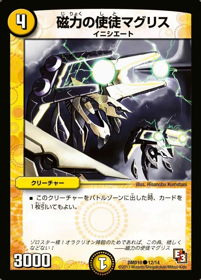 磁力の使徒マグリス (DMD10 12/14)