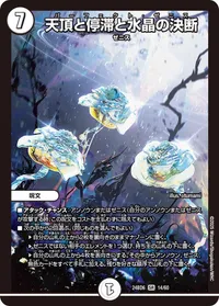 天頂と停滞と水晶の決断 (DM24BD6 14/60) - SR