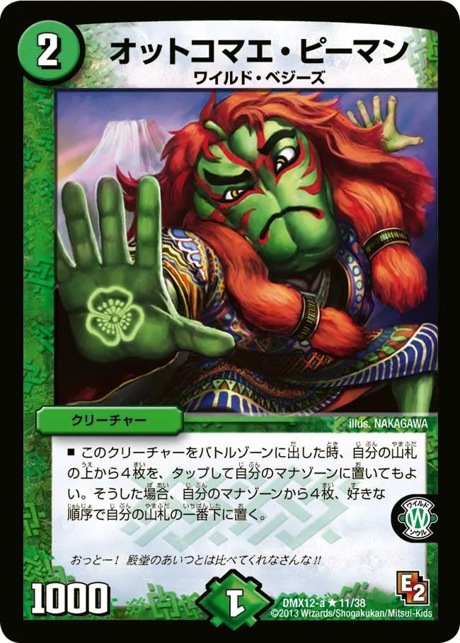 オットコマエ・ピーマン (DMX12 11/38)