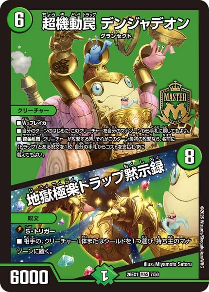 超機動罠 デンジャデオン / 地獄極楽トラップ黙示録 (26EX1 7/50)