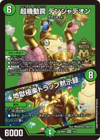 超機動罠 デンジャデオン / 地獄極楽トラップ黙示録 (26EX1 7/50) - MAS