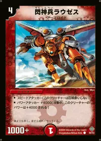 閃神兵ラウゼス (DM12 49/55) - C