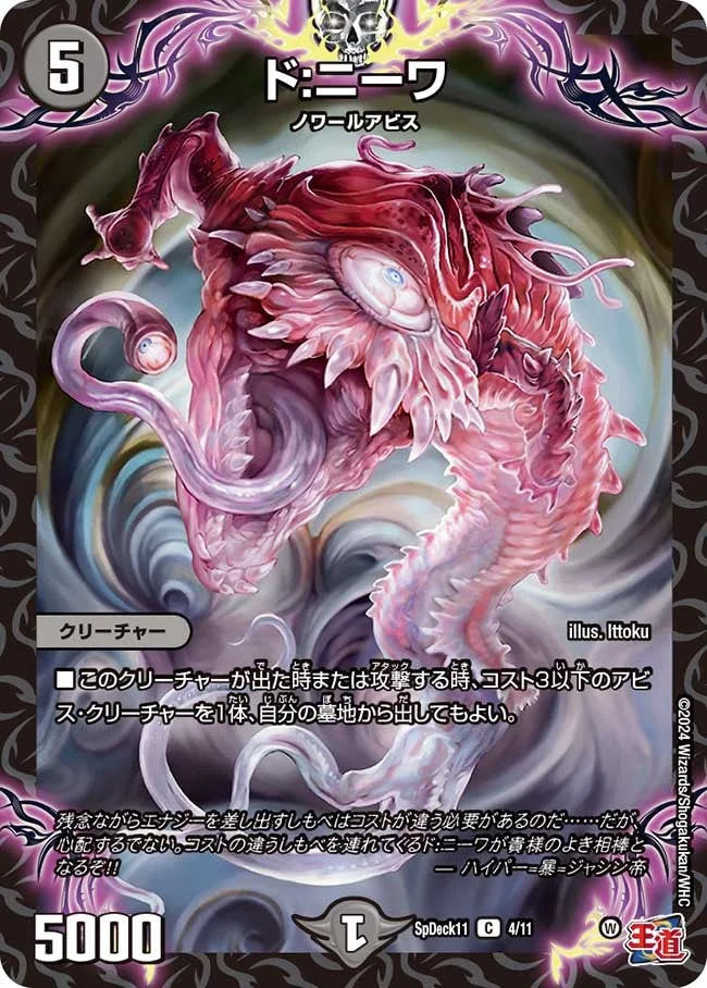 ド:ニーワ (DMSPDECK11 4/11)