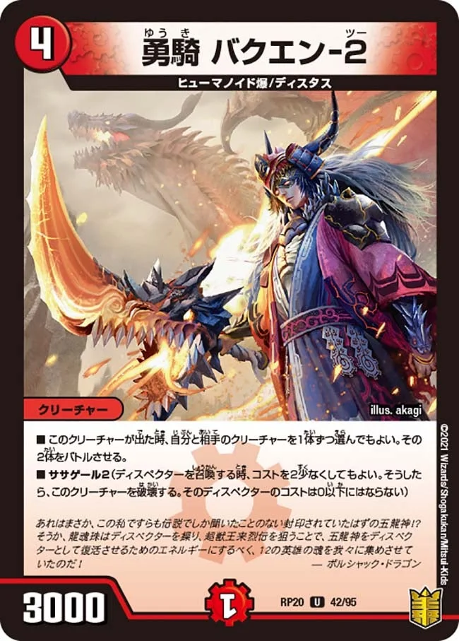 勇騎 バクエン-２ (DMRP20 42/95)