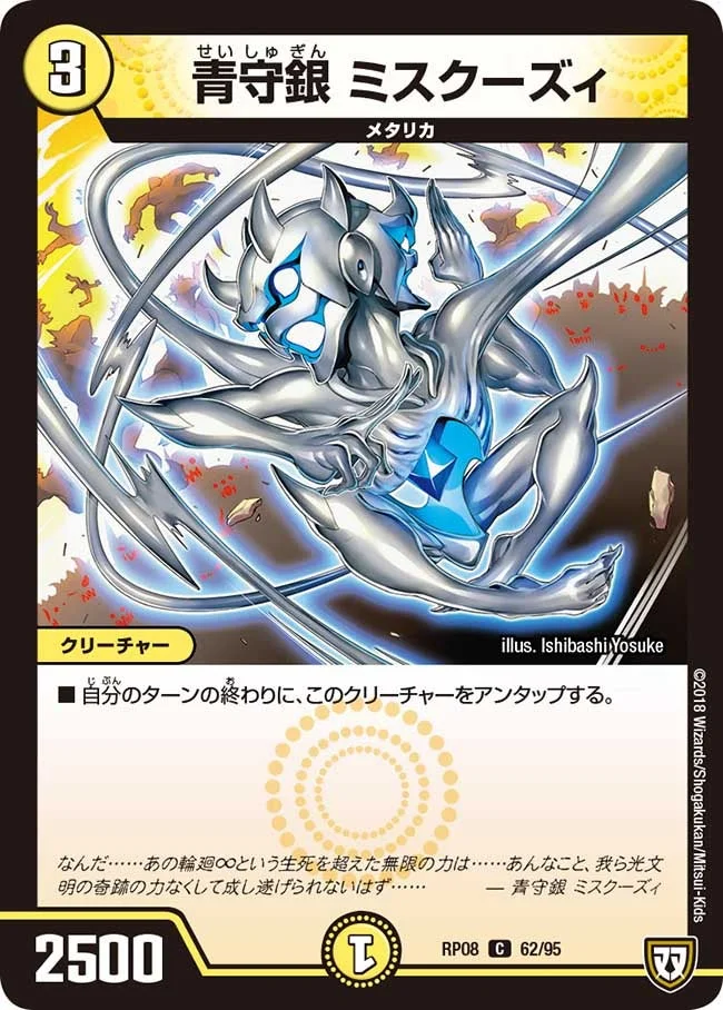 青守銀 ミスクーズィ (DMRP08 62/95)