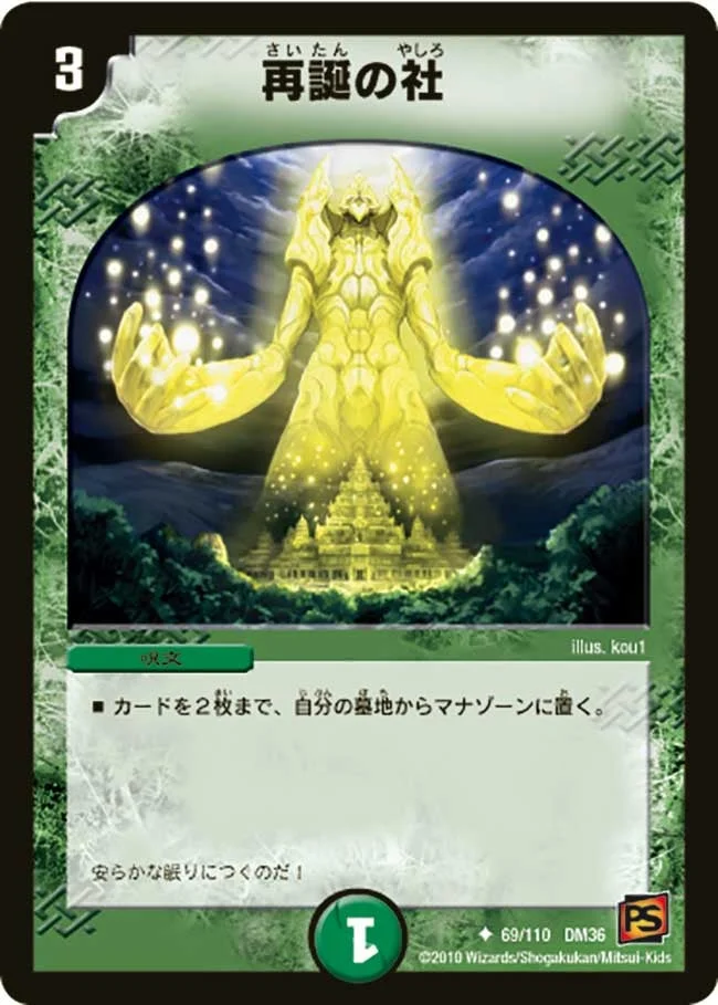 再誕の社 (DM36 69/110)