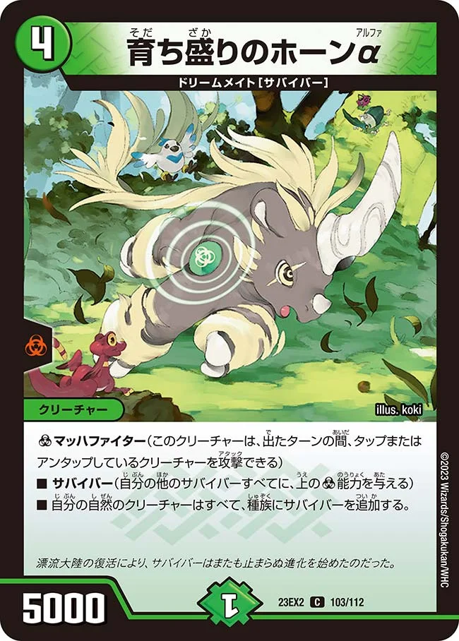 育ち盛りのホーンα (DM23EX2 103/112)