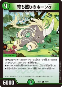 育ち盛りのホーンα (DM23EX2 103/112) - C