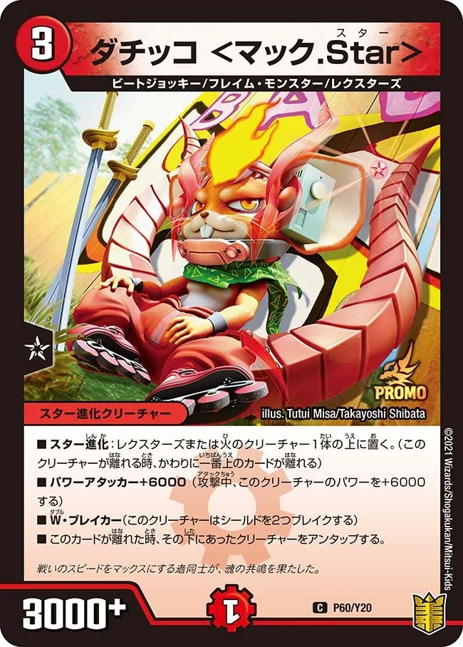 ダチッコ <マック.Star> (DMPROMOY20 P60/Y20)