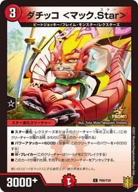 ダチッコ <マック.Star> (DMPROMOY20 P60/Y20) - C