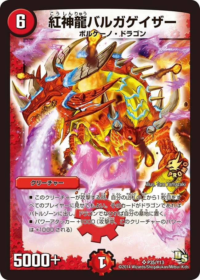 紅神龍バルガゲイザー (DMPROMOY13 P35/Y13)