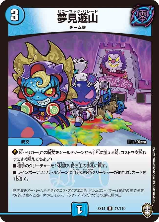 夢見遊山 (DMEX14 47/110)