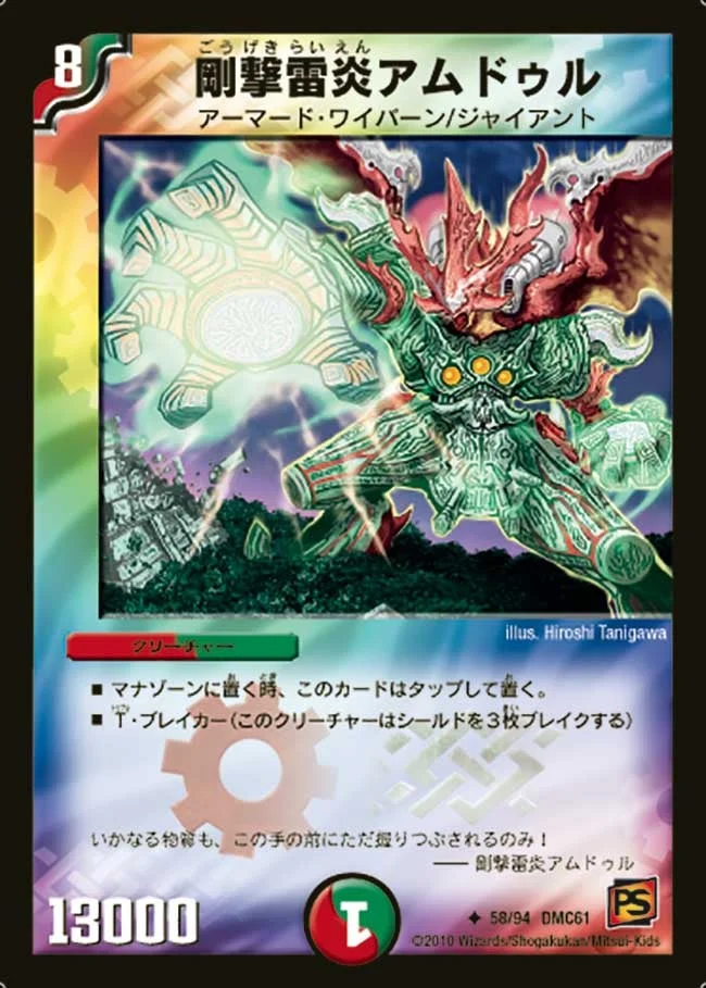 剛撃雷炎アムドゥル (DMC61 58/94)