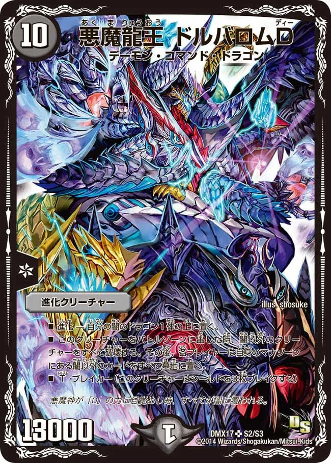 悪魔龍王 ドルバロムD (DMX17 S2/S3)