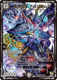 悪魔龍王 ドルバロムD (DMX17 S2/S3) - SR