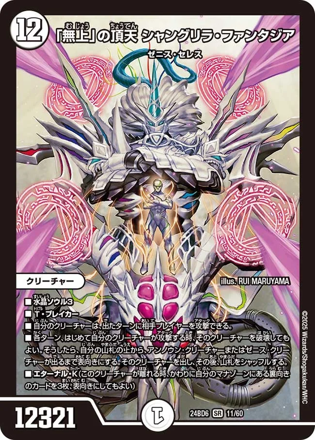 「無上」の頂天 シャングリラ・ファンタジア (DM24BD6 11/60)