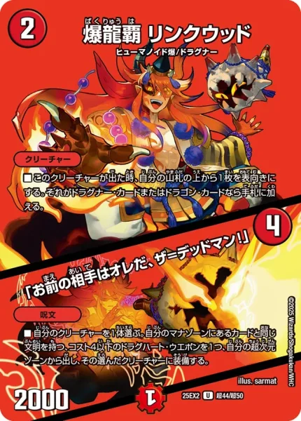 爆龍覇 リンクウッド /「お前の相手はオレだ、ザ=デッドマン！」 (25EX2 超44/超50)