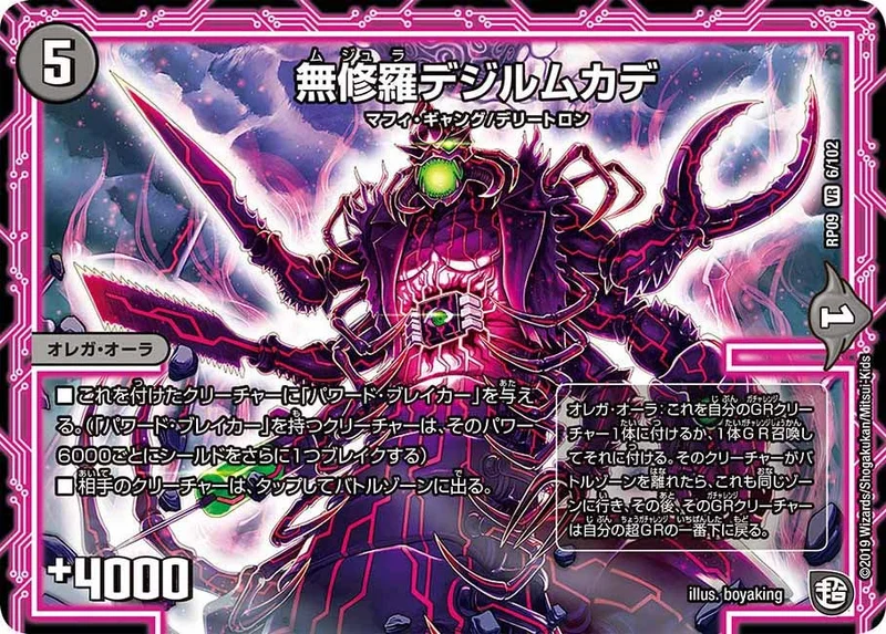無修羅デジルムカデ (DMRP09 6/102)