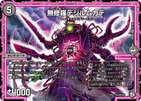 無修羅デジルムカデ - バリエーション1