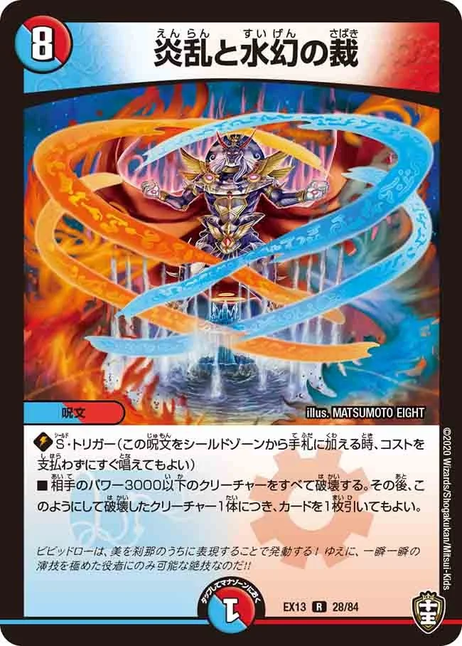 炎乱と水幻の裁 (DMEX13 28/84)